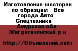 Изготовление шестерен по образцам - Все города Авто » Спецтехника   . Амурская обл.,Магдагачинский р-н